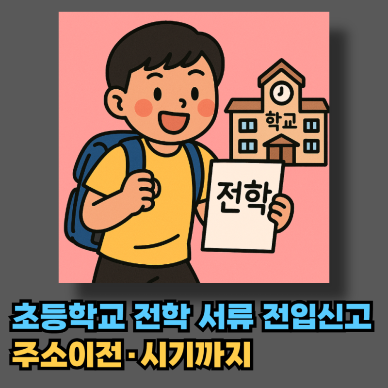 초등학교 전학 서류부터 전입신고·주소이전·시기까지 전학 절차 총정리