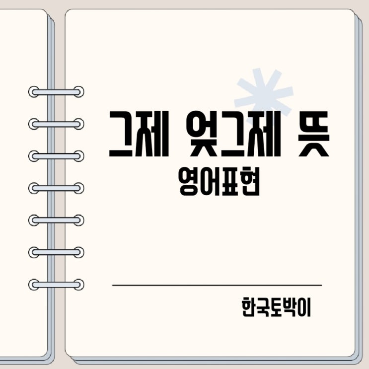  어제 그제 엊그제 뜻 영어로?