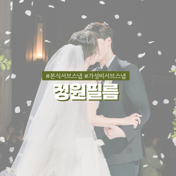  광명무역센터컨벤션 가성비 인물중심 본식 서브스냅 정원필름