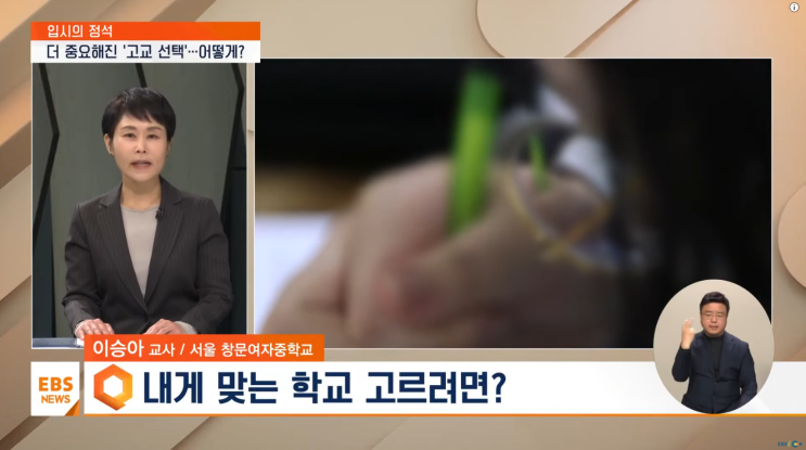  나에게 맞는 고등학교는 어디? 유형별 특징부터 입시 전략까지 총정리  (EBS정리)
