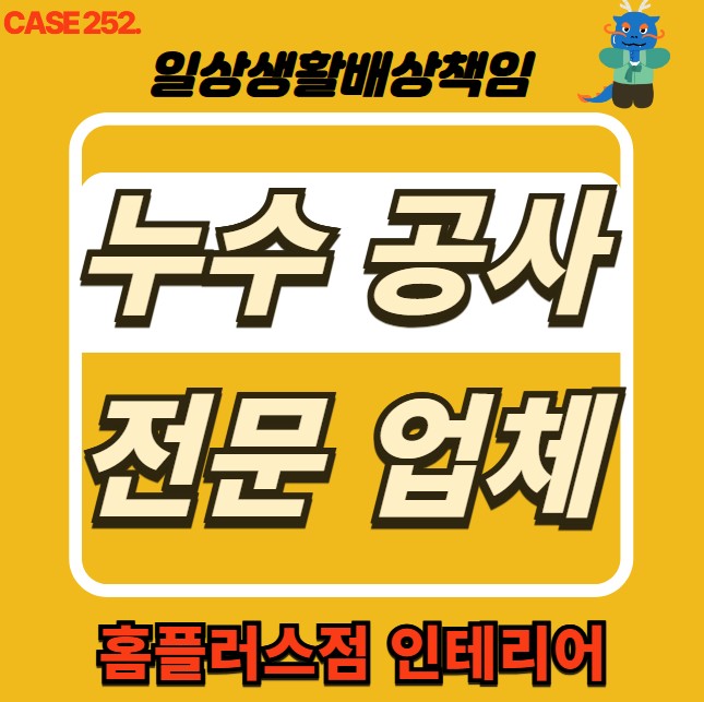  도봉구 창동 누수 피해 공사  & 누수 전문 홈플러스점 인테리어