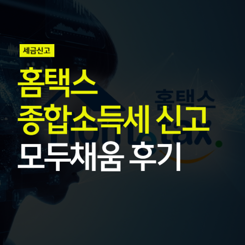 홈택스 <b>종합소득세</b> 신고 실제 후기 (feat <b>모두채움</b>)