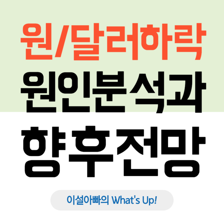  최근 원/달러 환율 하락, 그 원인과 향후 환율 흐름은?