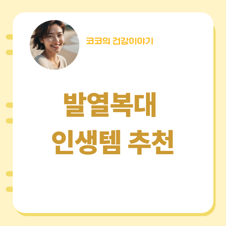  발열복대 인생템 추천
