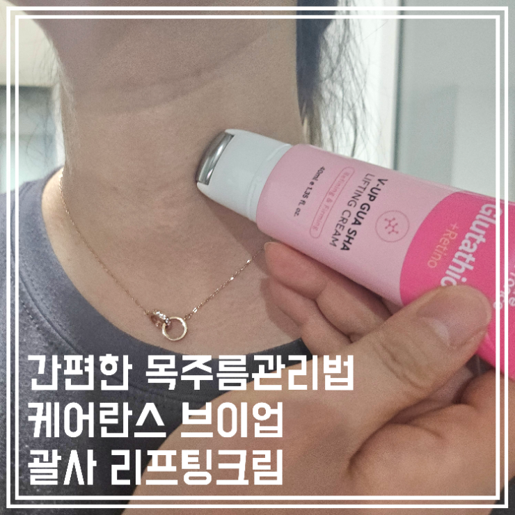  간편한 목주름관리법 케어란스 브이업 괄사 리프팅크림