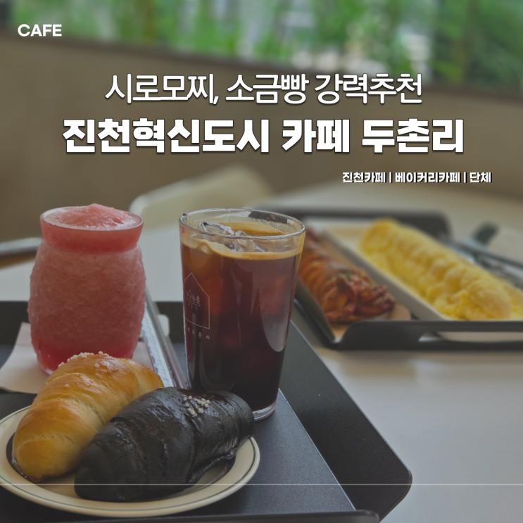  진천베이커리카페 두촌리 방문 후기 | 소금빵 시로모찌 맛집