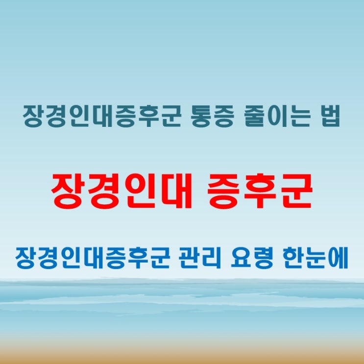  장경인대 증후군, 통증 완화를 위한 스트레칭 방법과 관리 요령 정리