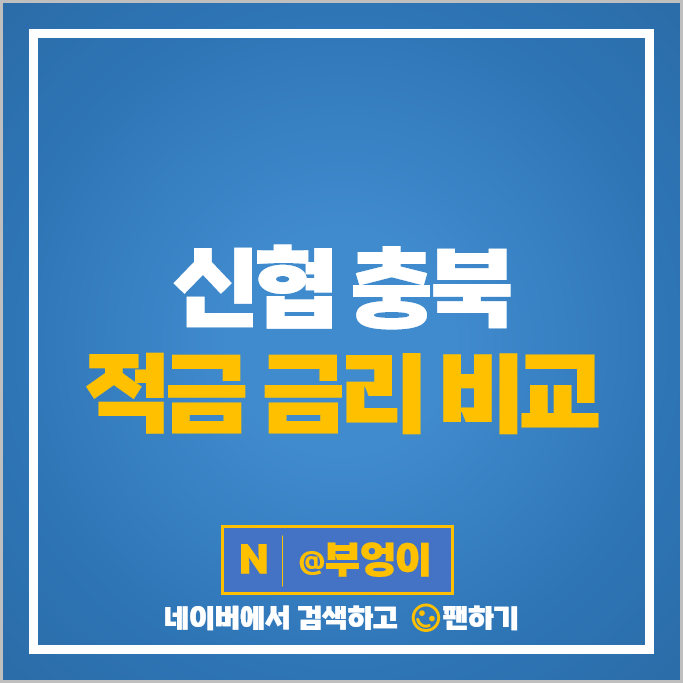 충북 신협 자유적립식 적금 비교 단기 6개월 1년 금리 높은 적금 특판 추천 충북 신협 자유적립식 적금 비교 단기 6개월 1년 금리 높은 적금 특판 추천