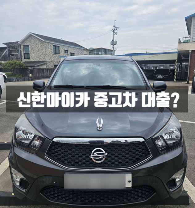  신한마이카 중고차 대출 똑똑하게 사는법 알려드립니다