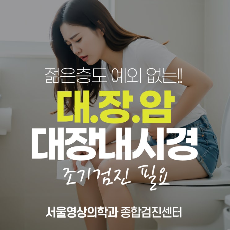  경기광주대장내시경, 젊은 층 대장암 증가 추세