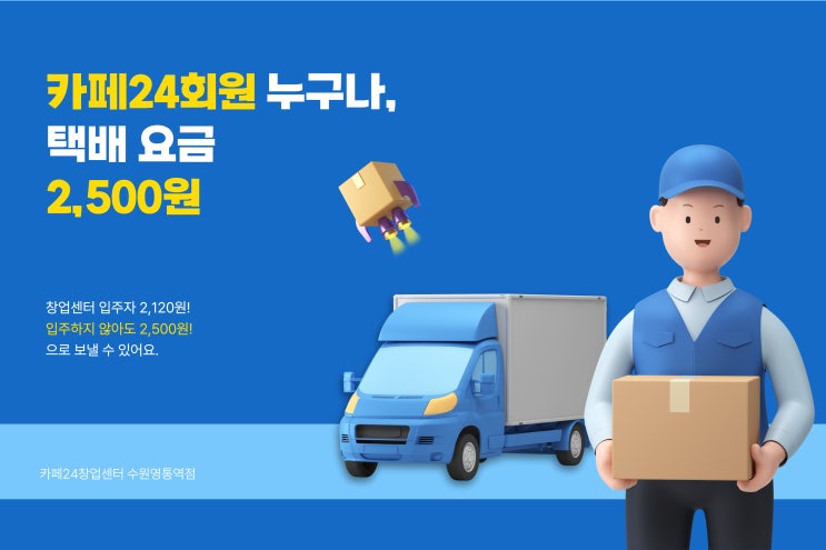  인터넷쇼핑몰 택배 편의점택배 보다 저렴한 카페24 택배 계약 가격