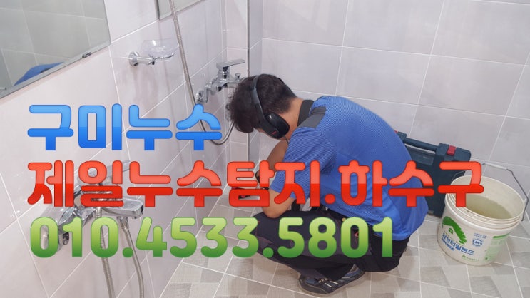  구미누수 제일누수 탐지공사.하수구 구미시 봉곡동 1층 단독주택 누수현장 입니다.