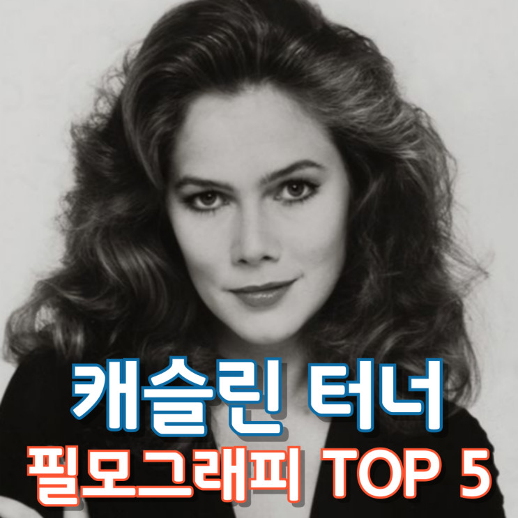  캐슬린 터너 필모그래피 Top 5