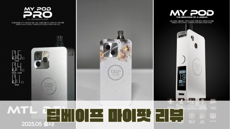  딥베이프 마이팟 스노우에디션 리뷰｜미니 아이폰 느낌 전자담배 후기