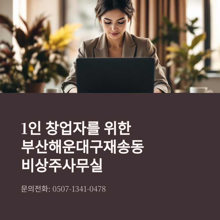  1인 창업자를 위한 부산해운대구재송동비상주사무실