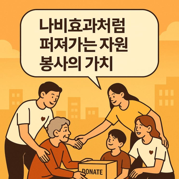  나비효과처럼 퍼져가는 자원봉사의 가치