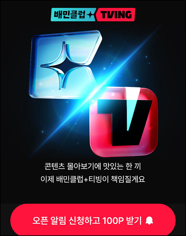 배달의민족 티빙 알림신청(포인트 100p)전원 배달의민족 티빙 알림신청(포인트 100p)전원