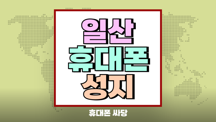 일산 휴대폰 성지 핸드폰 가격 조건 만족도 높이기 일산 휴대폰 성지 핸드폰 가격 조건 만족도 높이기