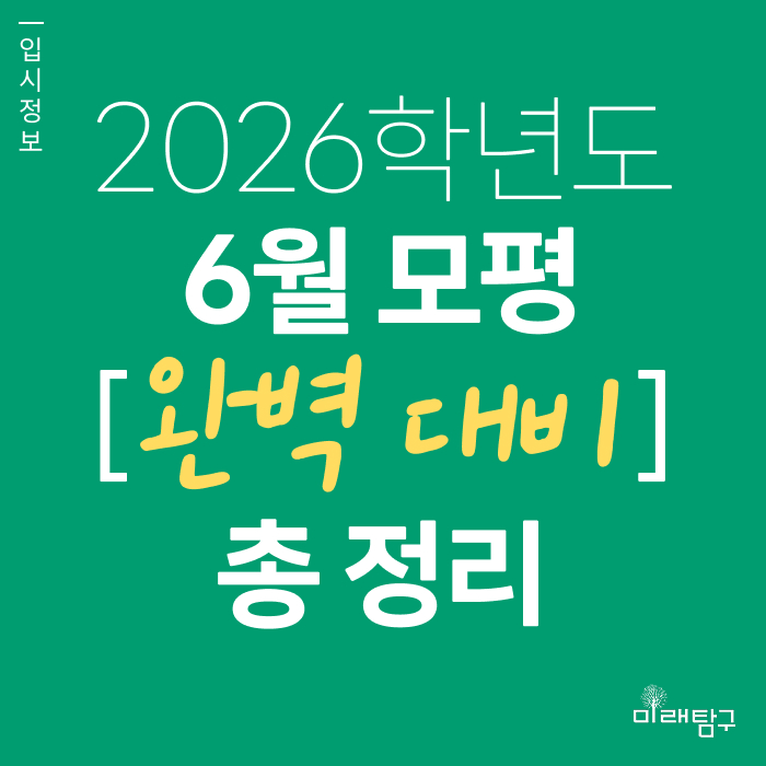  2026학년도 6월 모의고사 총정리ㅣ일정, 시간표, 출제범위, 유의사항