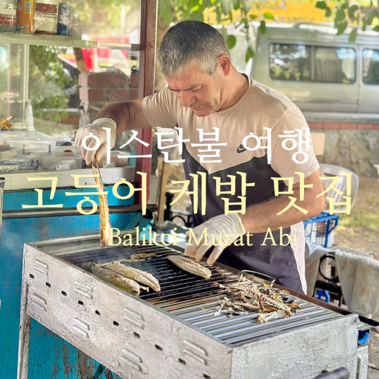  이스탄불 구시가지 고등어 케밥 찐 맛집 Balıkçı Murat Abi