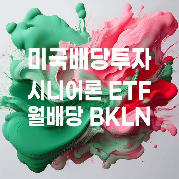  원금 까먹는 배당주 3탄? 인베스코 시니어론 ETF BKLN