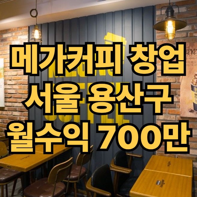 용산 메가커피 창업비용 : 양도양수 매물 (상담문의무료) 용산 메가커피 창업비용 : 양도양수 매물 (상담문의무료)