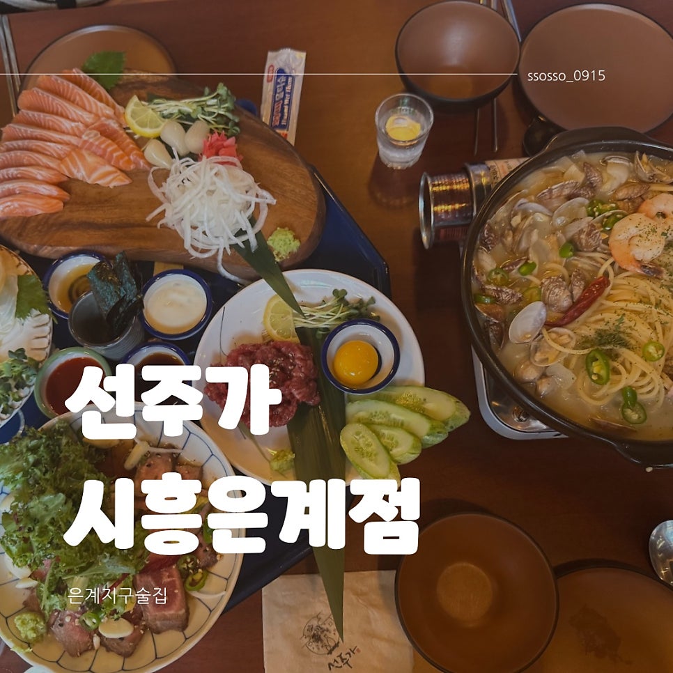 선주가 시흥은계점 사진 1