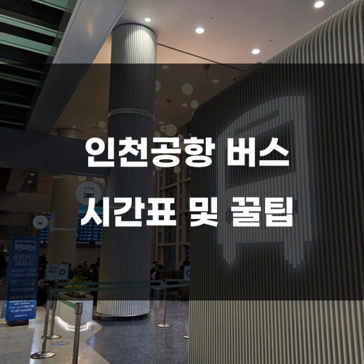  인천공항 버스 시간표 공유! 공항 직원이 알려준 꿀팁