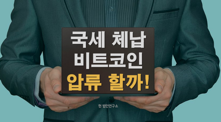  국세 체납하면 비트코인, 주식도 압류됩니다!