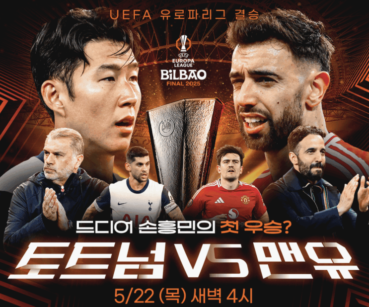 토트넘 vs 맨유 <b>유로파 결승</b>, 4일 뒤 <b>손흥민</b> 우승 실화?(무관... 