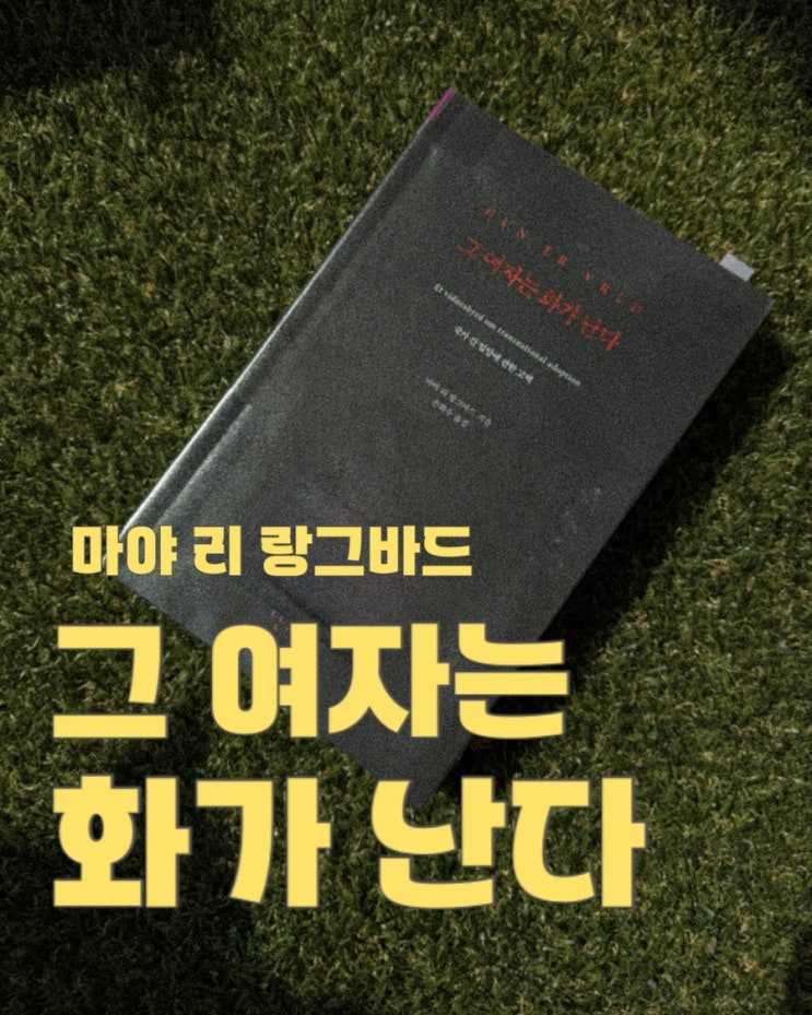  그 여자는 화가 난다