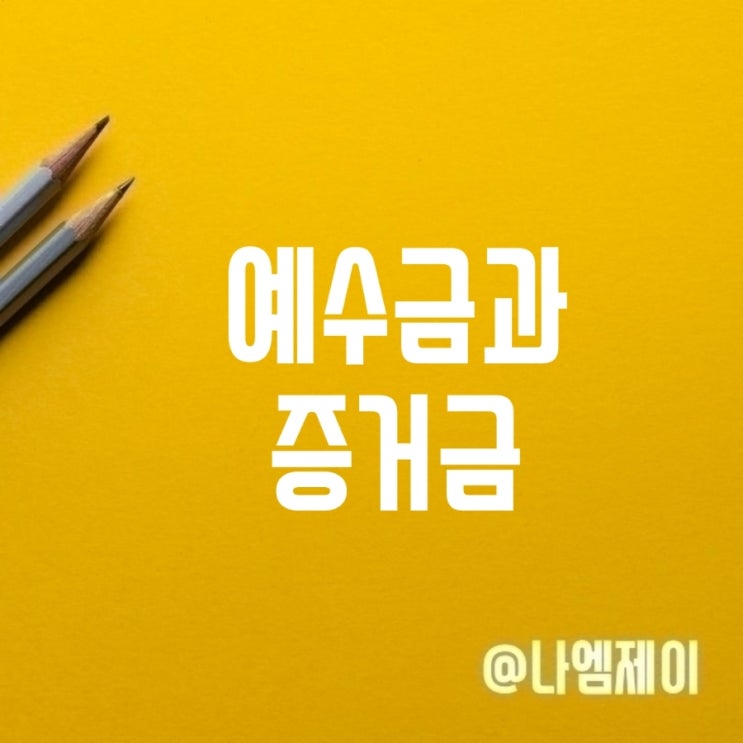 주식예수금 증거금 미수금 뜻 반대매매 대상 시간 주식예수금 증거금 미수금 뜻 반대매매 대상 시간