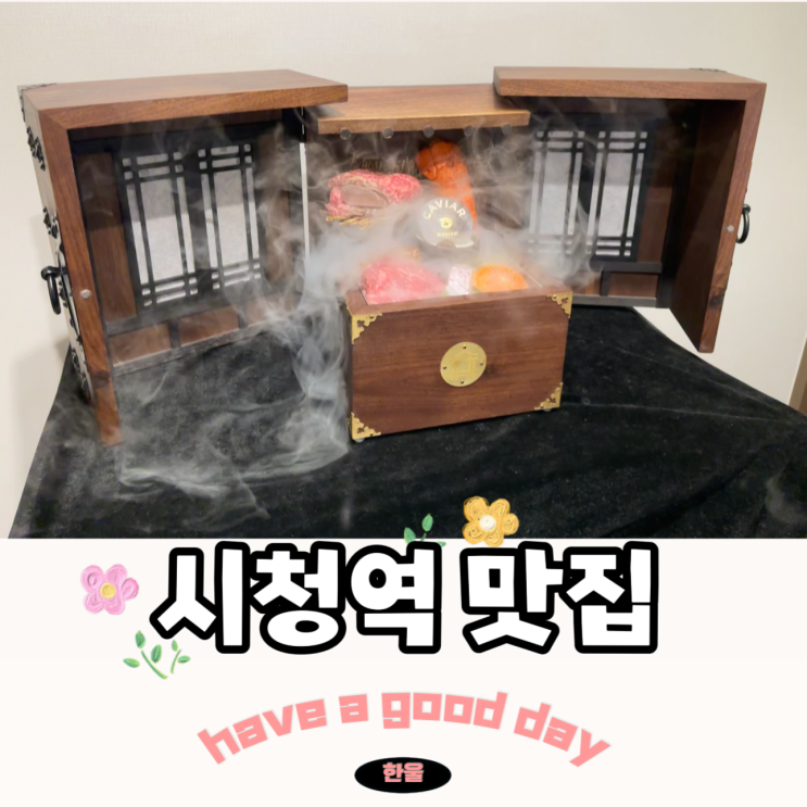  시청역 점심 맛집 서울 한우 오마카세 룸식당 소고기 회식 콜키지프리 대보정 서울시청역점 분위기 좋은 한정식