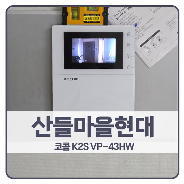  [의정부 비디오폰 설치]의정부 민락동 산들마을현대아파트 코콤 비디오폰 K2S VP-43HW
