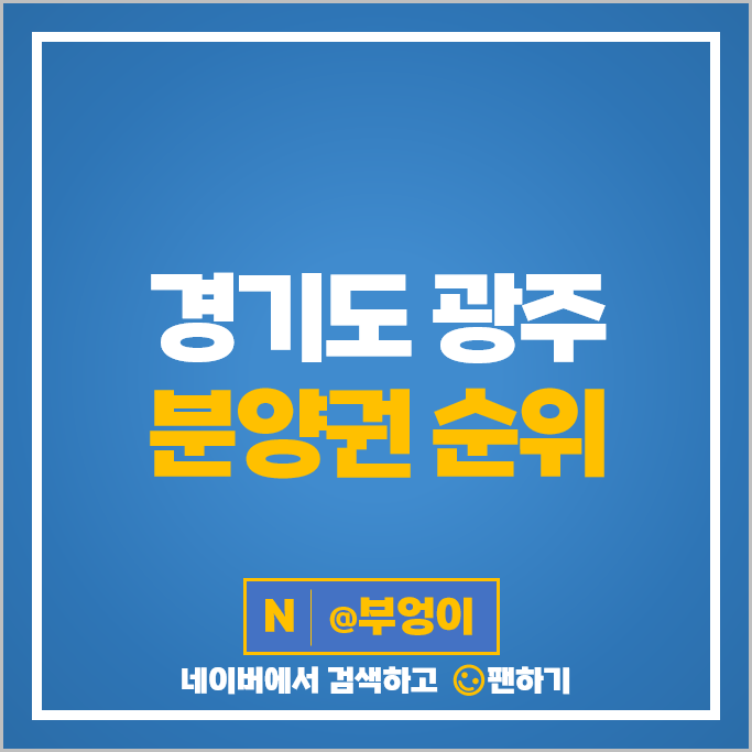 경기도 광주 아파트 분양권 매매 시세 더파크비스타데시앙 힐스테이트 곤지암역 경기도 광주 아파트 분양권 매매 시세 더파크비스타데시앙 힐스테이트 곤지암역