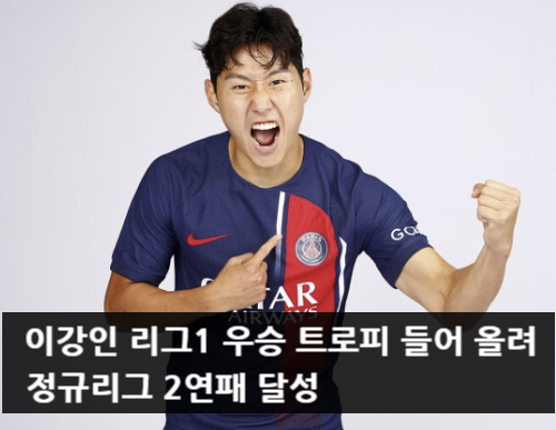 <b>이강인</b> 리그1 우승 트로피 들어 올려 정규리그 2연패 달성