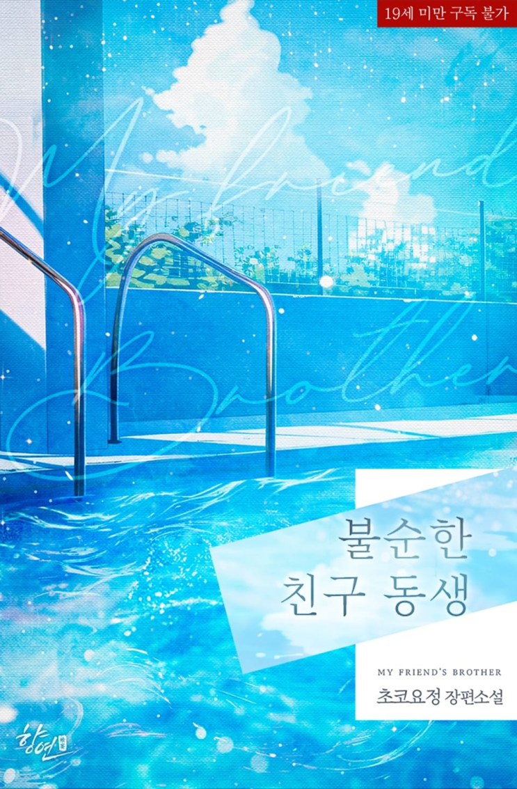  350. 초코요정 <불순한 친구 동생>