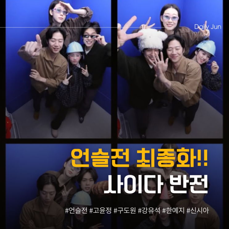  언슬전 최종화 시청자 속 뻥 뚫어준 반전