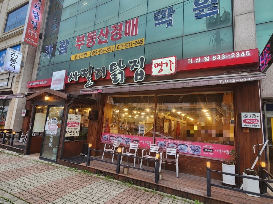 사절리닭집 부송점 사진 1