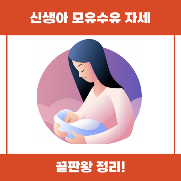  신생아 모유수유 자세 쉽게 알아볼까요