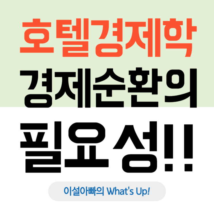  호텔경제학이 뭐야? 돈은 돌 때 가치가 생긴다: 경제 순환의 단순한 진실