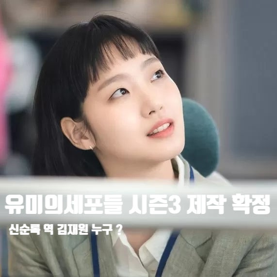 <b>유미의세포들</b> 시즌3 순록 공명 아닌 <b>김재원</b> + 티빙드라마