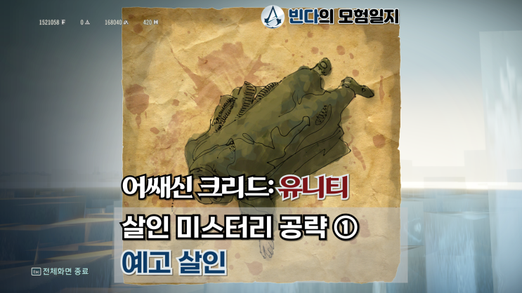 어쌔신 크리드: 유니티, 살인 미스터리 공략 ①  |  예고 살인
