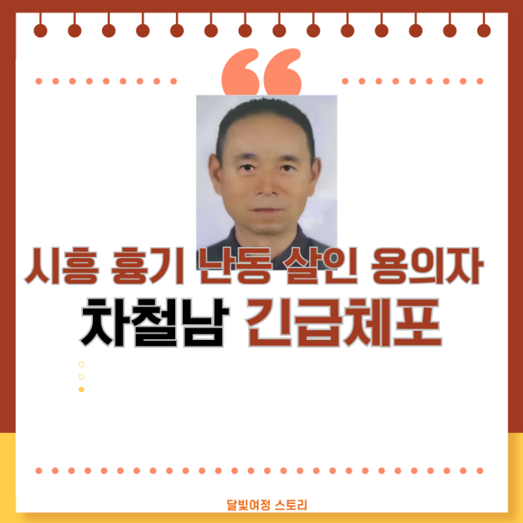 <b>차철남</b>, <b>시흥 흉기</b>난동 중국 용의자 결국 공개 수배 전환 후... 