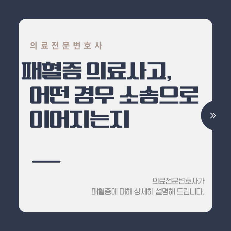  패혈증 의료사고, 어떤 경우 소송으로 이어지는지