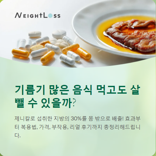  제니칼, 효과부터 복용법, 가격, 부작용, 리얼 후기까지 총정리!