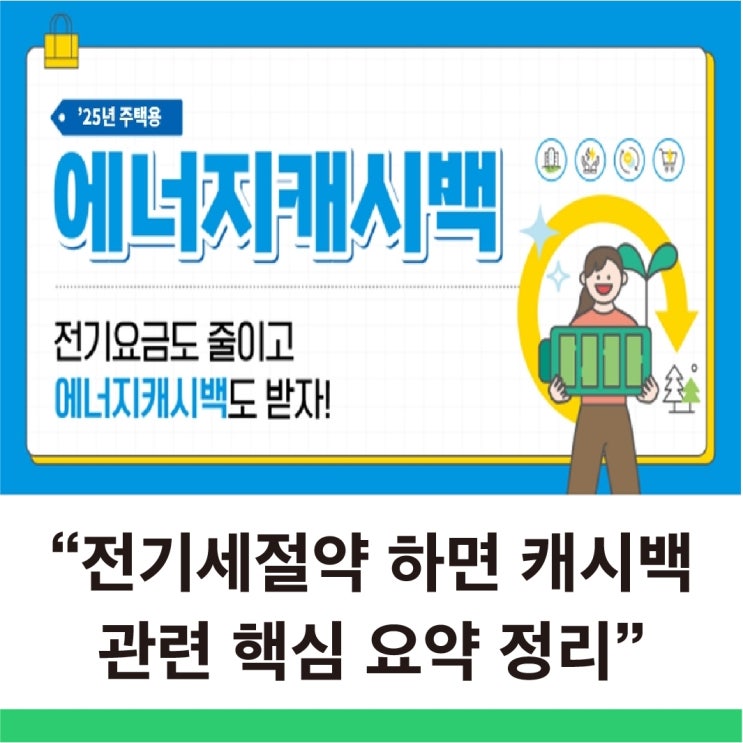  전기세 아끼면 돈이 들어온다 나만 모르고 있던 꿀복지 주택용 에너지캐시백 핵심 요약