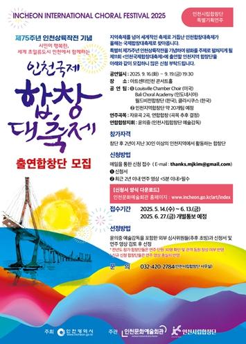 '제11회 인천국제합창대축제'에 참가할 인천 지역 합창단 모집
