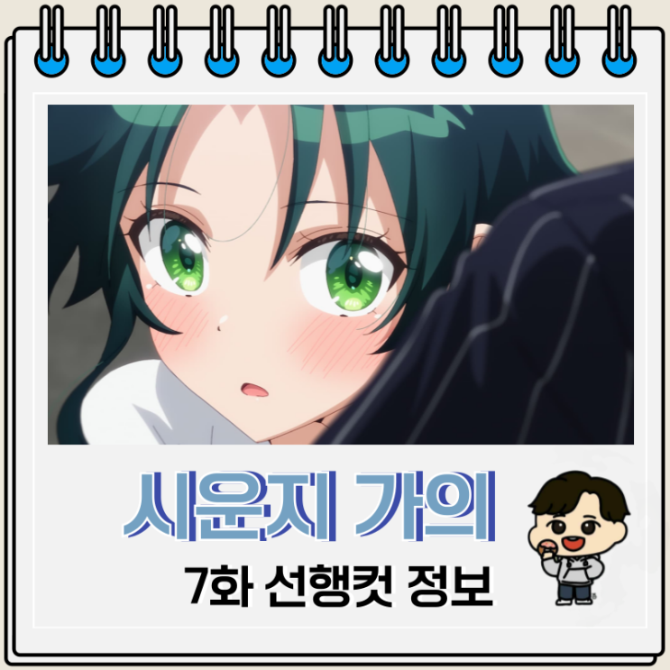 시운지 가의 아이들 7화 애니 선행컷 시운지 가의 아이들 7화 애니 선행컷