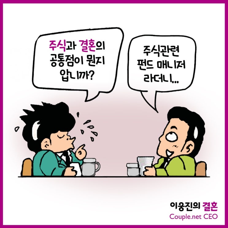  결혼과 주식의 공통점.. 겉모습만 보면 망한다 [이웅진 결혼]